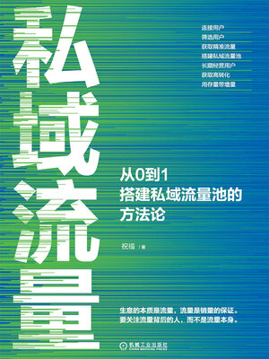 cover image of 私域流量